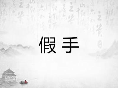 假手