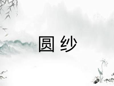 圆纱