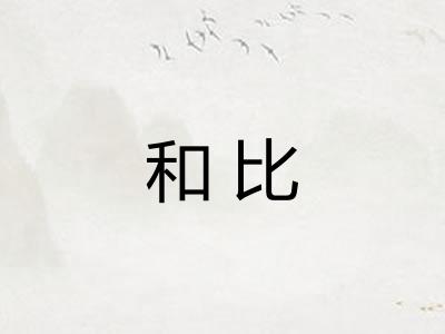 和比
