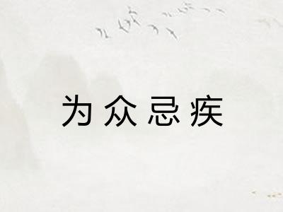 为众忌疾