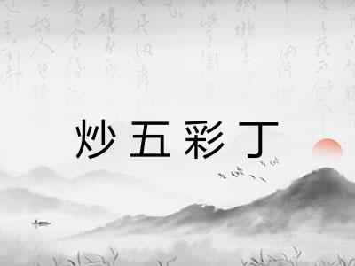 炒五彩丁