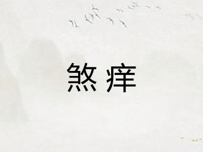 煞痒