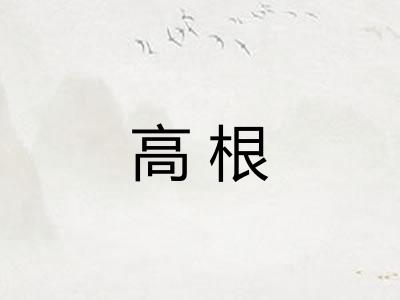 高根