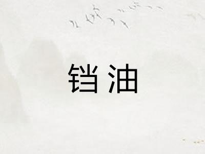 铛油