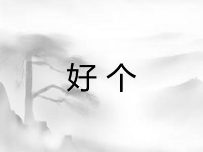 好个