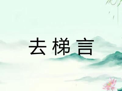 去梯言