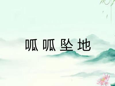 呱呱坠地