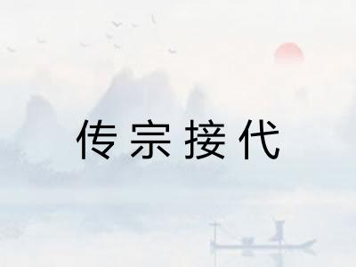 传宗接代