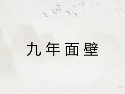 九年面壁