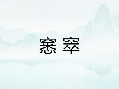 窸窣