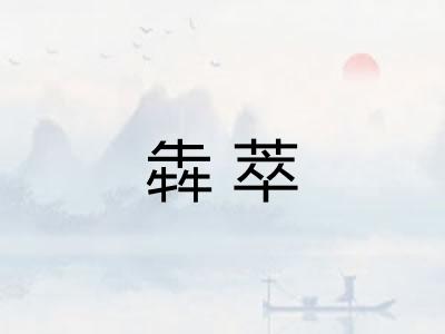 犇萃