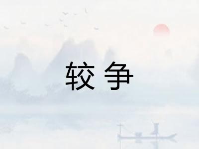 较争