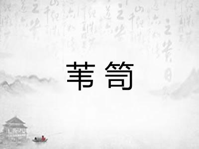 苇笥