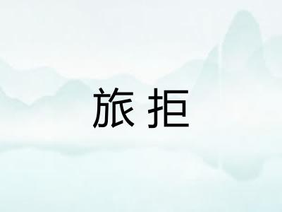 旅拒