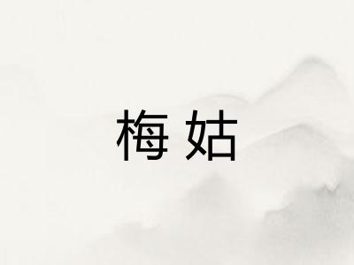 梅姑