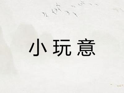 小玩意