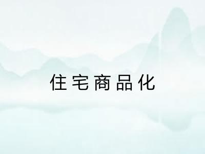 住宅商品化