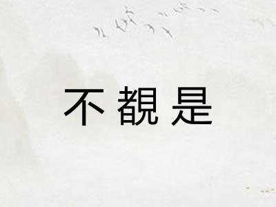 不覩是
