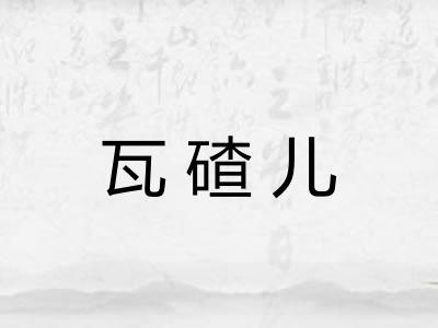 瓦碴儿