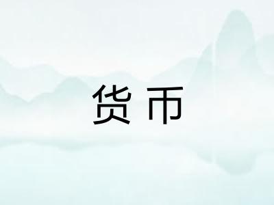 货币