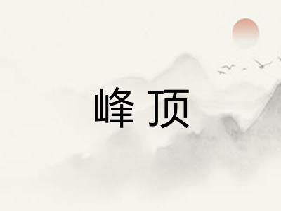 峰顶