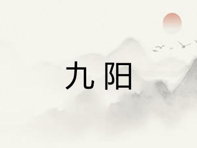 九阳