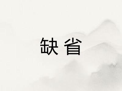 缺省