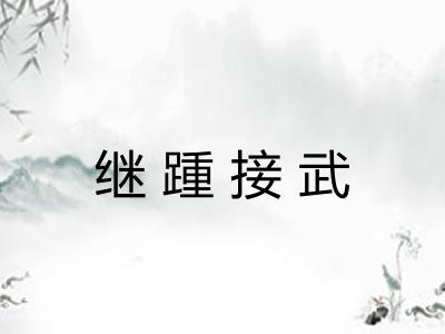 继踵接武
