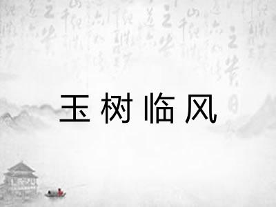 玉树临风