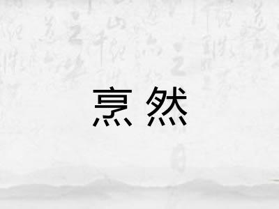 烹然