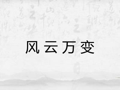 风云万变