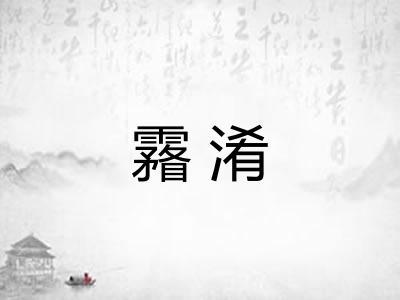 霿淆