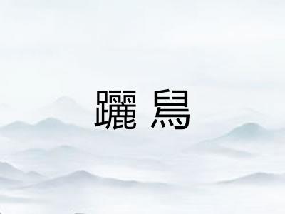 躧舃