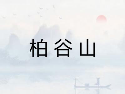 柏谷山
