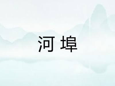河埠