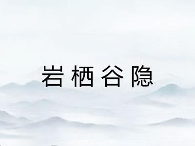 岩栖谷隐