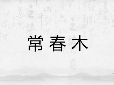 常春木