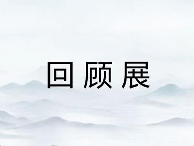 回顾展