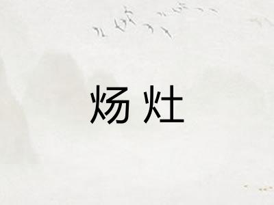 炀灶