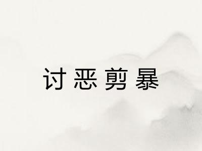 讨恶剪暴