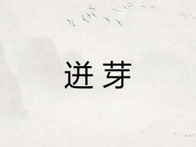 迸芽