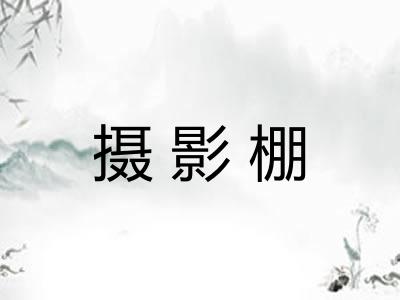 摄影棚