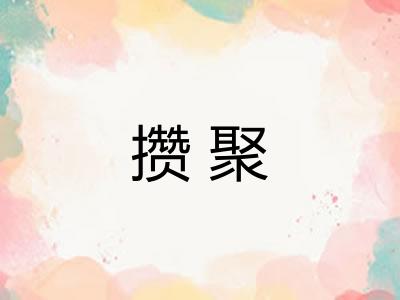 攒聚