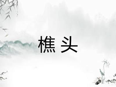樵头