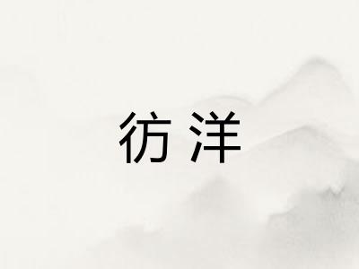 彷洋