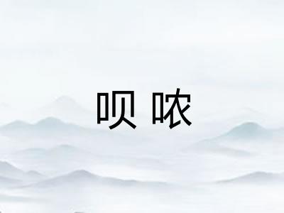 呗哝