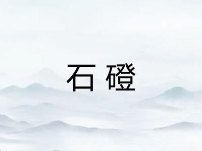 石磴