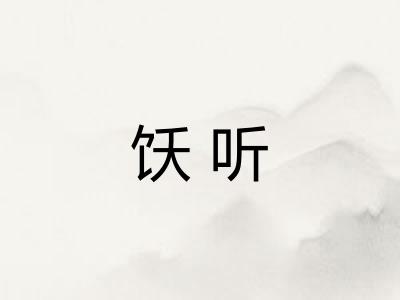 饫听