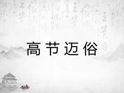 高节迈俗