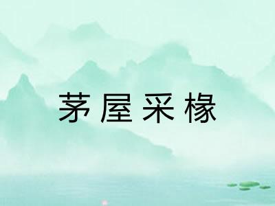 茅屋采椽